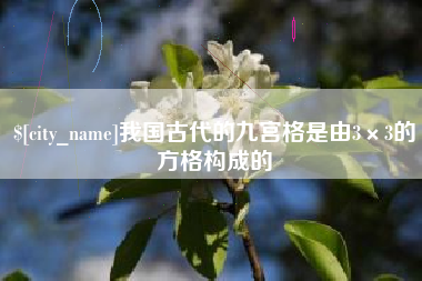 邵阳我国古代的九宫格是由3×3的方格构成的