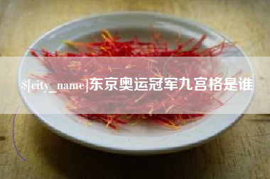 邵阳东京奥运冠军九宫格是谁