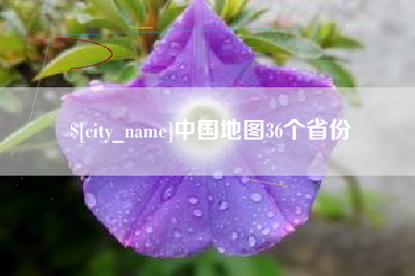 邵阳中国地图36个省份