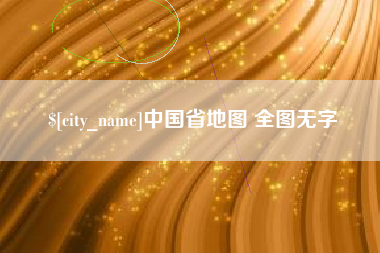 邵阳中国省地图 全图无字