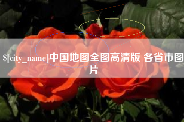 邵阳中国地图全图高清版 各省市图片