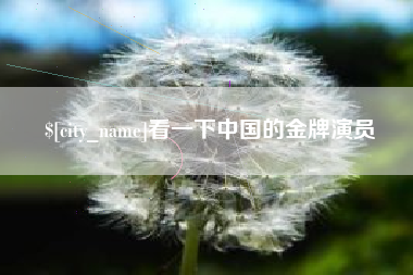 邵阳看一下中国的金牌演员