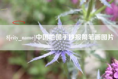邵阳中国地图手抄报简笔画图片
