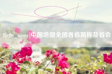 邵阳中国地图全图各省简称及省会