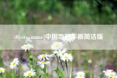 邵阳中国地图手画简洁版