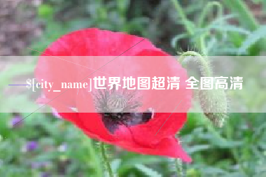 邵阳世界地图超清 全图高清