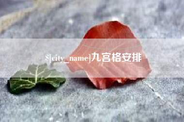 邵阳九宫格安排