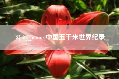 邵阳中国五千米世界纪录