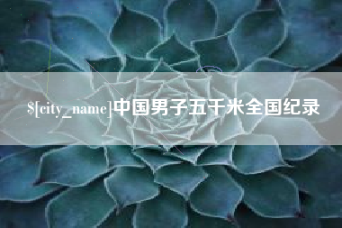 邵阳中国男子五千米全国纪录