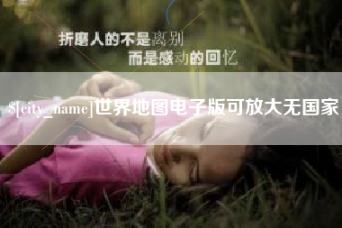 邵阳世界地图电子版可放大无国家