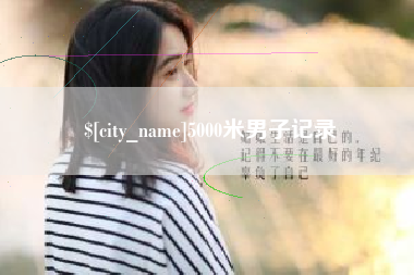 邵阳5000米男子记录