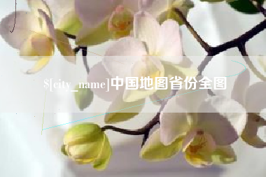 邵阳中国地图省份全图
