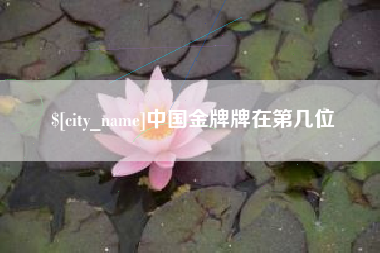 邵阳中国金牌牌在第几位