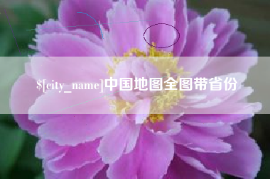 邵阳中国地图全图带省份
