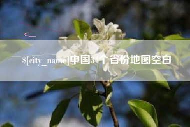 邵阳中国34个省份地图空白