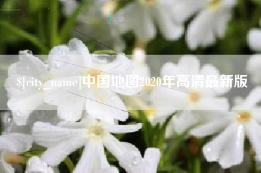 邵阳中国地图2020年高清最新版