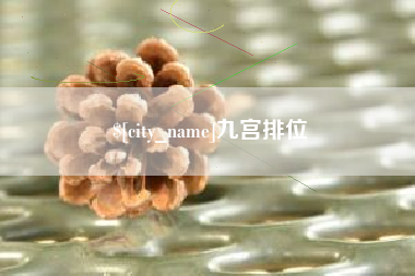 邵阳九宫排位