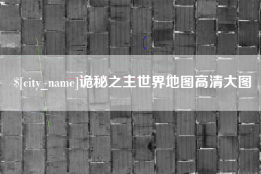 邵阳诡秘之主世界地图高清大图