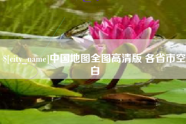 邵阳中国地图全图高清版 各省市空白