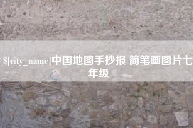 邵阳中国地图手抄报 简笔画图片七年级