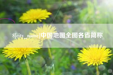 邵阳中国地图全图各省简称