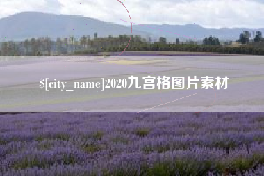 邵阳2020九宫格图片素材