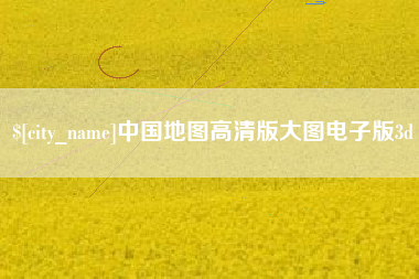 邵阳中国地图高清版大图电子版3d