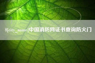 邵阳中国消防网证书查询防火门