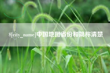 邵阳中国地图省份和简称清楚