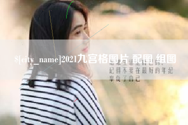 邵阳2021九宫格图片 配图 组图