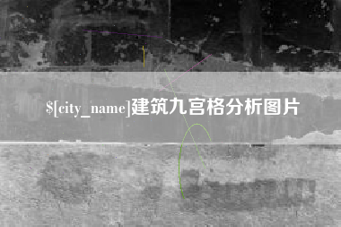 邵阳建筑九宫格分析图片