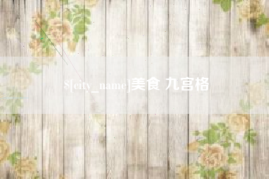 邵阳美食 九宫格