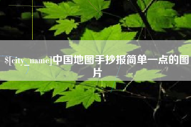 邵阳中国地图手抄报简单一点的图片