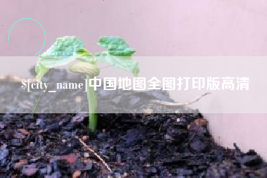 邵阳中国地图全图打印版高清