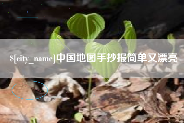 邵阳中国地图手抄报简单又漂亮