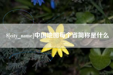 邵阳中国地图每个省简称是什么