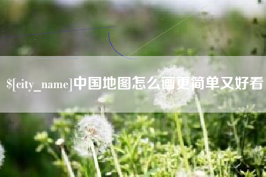 邵阳中国地图怎么画更简单又好看