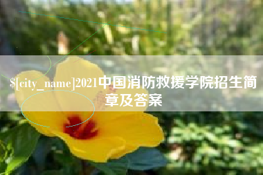 邵阳2021中国消防救援学院招生简章及答案