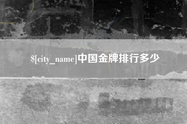 邵阳中国金牌排行多少