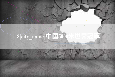 邵阳中国5000米世界冠军