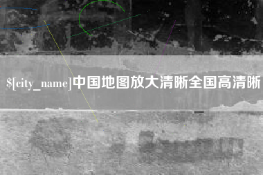 邵阳中国地图放大清晰全国高清晰
