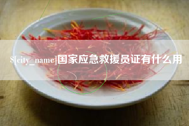 邵阳国家应急救援员证有什么用