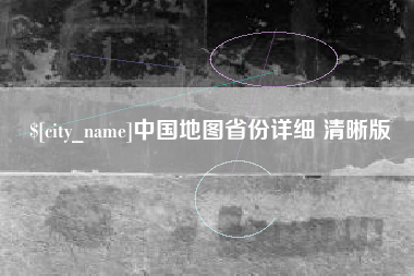 邵阳中国地图省份详细 清晰版