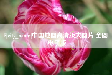 邵阳中国地图高清版大图片 全图 电子版