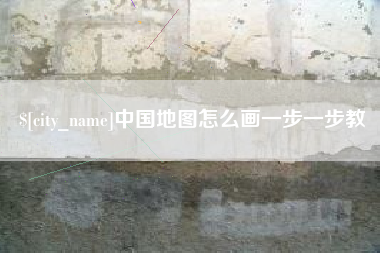 邵阳中国地图怎么画一步一步教