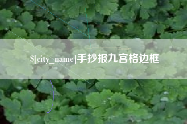 邵阳手抄报九宫格边框