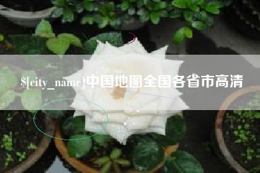 邵阳中国地图全国各省市高清