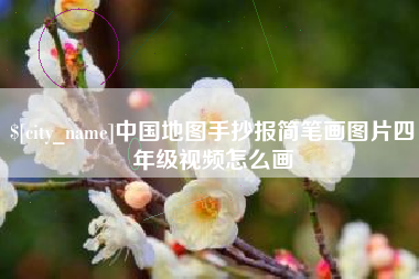 邵阳中国地图手抄报简笔画图片四年级视频怎么画