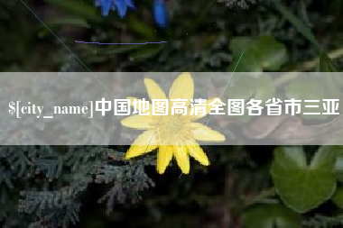 邵阳中国地图高清全图各省市三亚