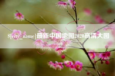 邵阳最新中国地图2020高清大图